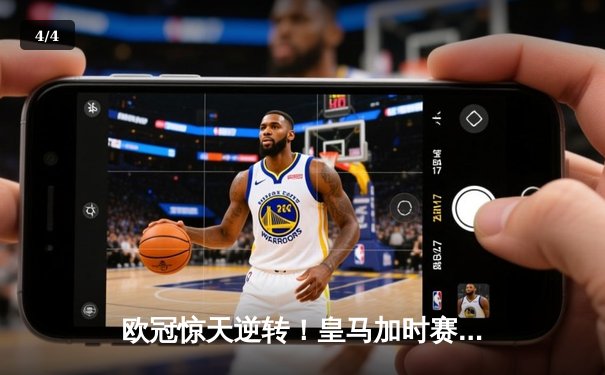 欧冠惊天逆转！皇马加时赛3-1力克拜仁，维尼修斯传射建功挺进决赛 - 4