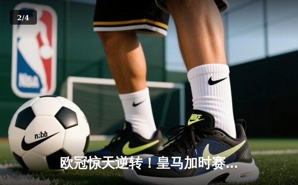 欧冠惊天逆转！皇马加时赛3-1力克曼城，本泽马点射定乾坤 - 2