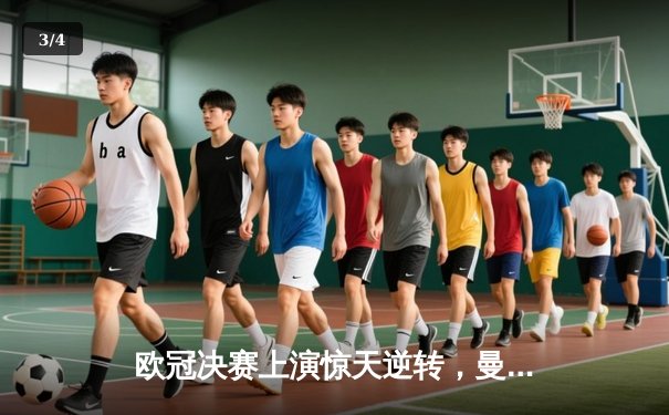 欧冠决赛上演惊天逆转，曼城3:2绝杀拜仁问鼎大耳朵杯 - 3