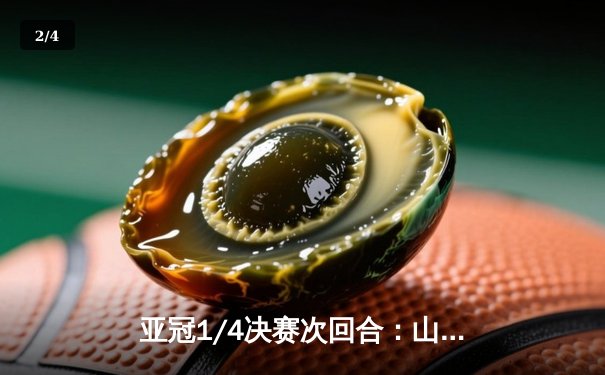 亚冠1/4决赛次回合：山东泰山客场逆转横滨水手，总比分6-5晋级四强 - 2