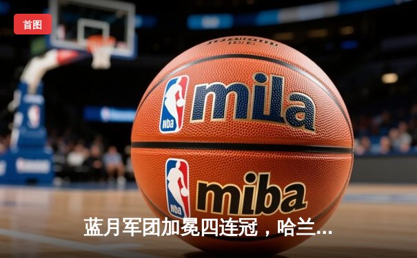 蓝月军团加冕四连冠，哈兰德双响锁定英超历史新篇章