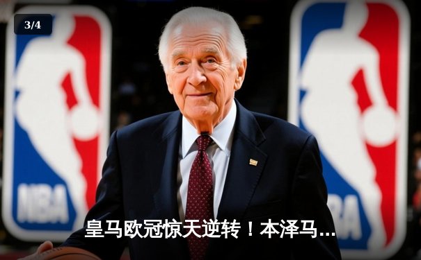 皇马欧冠惊天逆转！本泽马戴帽助球队3-1客胜巴黎 - 3