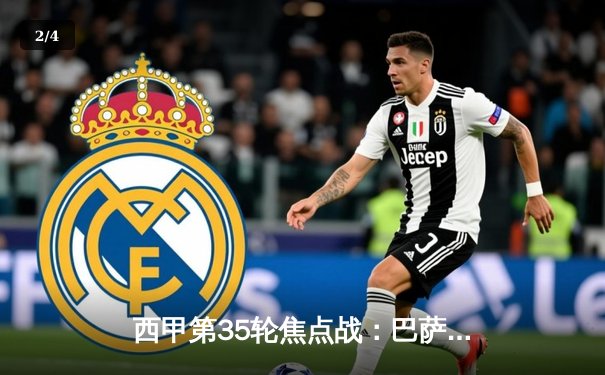 西甲第35轮焦点战：巴萨3-2逆转塞维利亚，莱万双响佩德里制胜，联赛冠军悬念再起 - 2