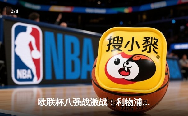 欧联杯八强战激战：利物浦4-0大胜亚特兰大，萨拉赫独造三球闪耀安菲尔德 - 2