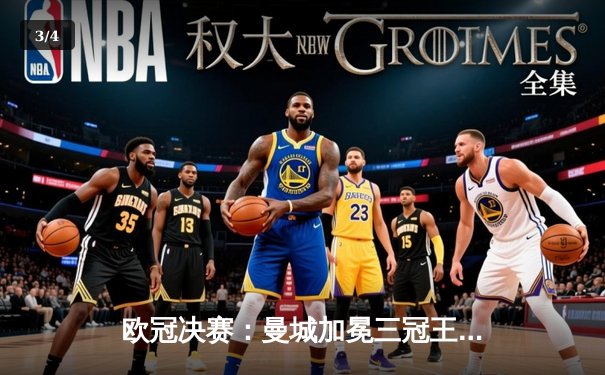 欧冠决赛：曼城加冕三冠王，1-0力克国际米兰登顶欧洲之巅 - 3