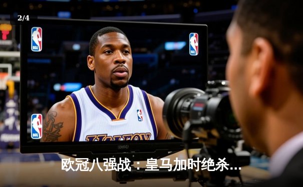 欧冠八强战：皇马加时绝杀曼城，本泽马上演帽子戏法 - 2