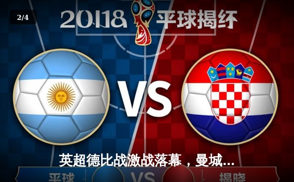 英超德比战激战落幕，曼城3-1逆转曼联，哈兰德梅开二度显神威 - 2