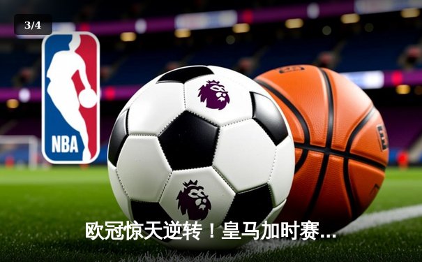 欧冠惊天逆转！皇马加时赛3-1力克曼城，本泽马点射定乾坤 - 3