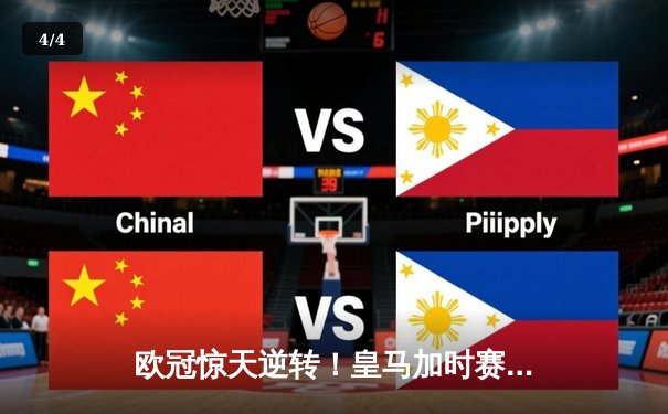 欧冠惊天逆转！皇马加时赛3-1力克曼城，本泽马点射定乾坤 - 4