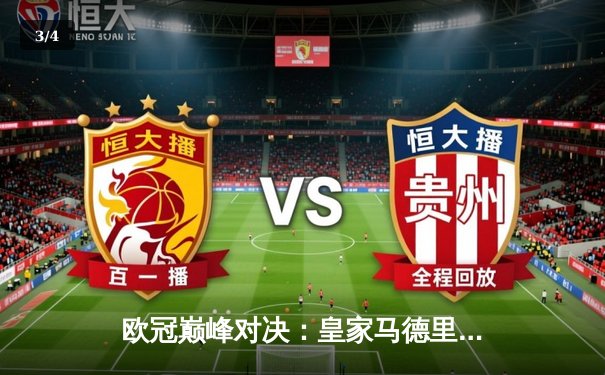 欧冠巅峰对决：皇家马德里3-1力克多特蒙德，维尼修斯双响锁定第十五冠 - 3