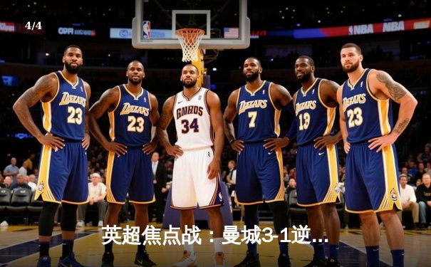 英超焦点战：曼城3-1逆转曼联，哈兰德梅开二度锁定胜局 - 4