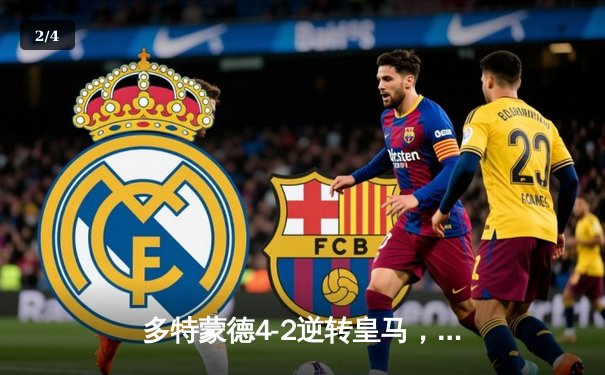 多特蒙德4-2逆转皇马，贝林厄姆弑旧主献传射，维尼修斯双响难救主 - 2