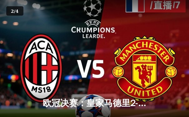 欧冠决赛：皇家马德里2-1力克多特蒙德，维尼修斯制胜球助队第15次捧杯 - 2