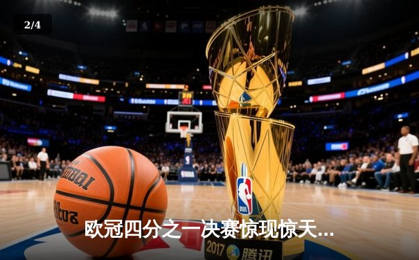 欧冠四分之一决赛惊现惊天逆转！曼城加时赛4-3绝杀皇马晋级四强 - 2