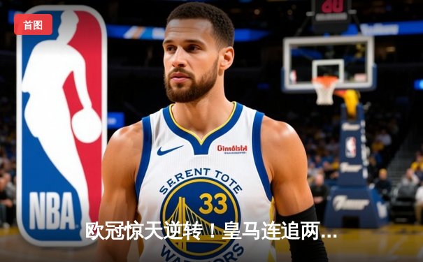 欧冠惊天逆转！皇马连追两球3-2绝杀拜仁，何塞卢替补双响导演奇迹