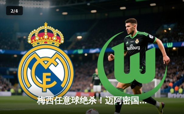 梅西任意球绝杀！迈阿密国际3-2逆转休斯敦迪纳摩 豪取联赛五连胜 - 2