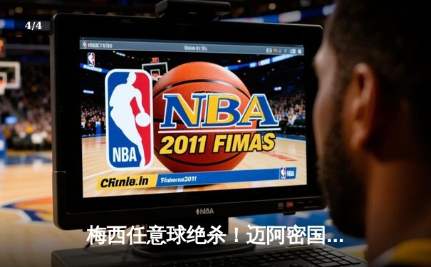 梅西任意球绝杀！迈阿密国际3-2逆转休斯敦迪纳摩 豪取联赛五连胜 - 4