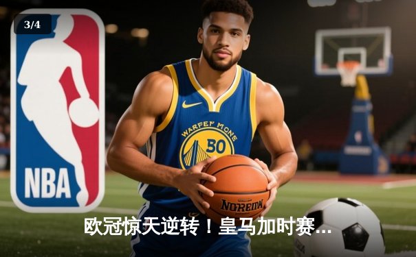 欧冠惊天逆转！皇马加时赛3-2绝杀拜仁，维尼修斯双响贝林厄姆制胜 - 3