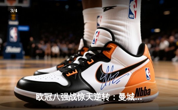 欧冠八强战惊天逆转：曼城4-3险胜拜仁，哈兰德梅开二度 - 3