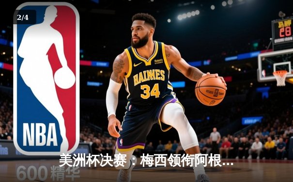 美洲杯决赛：梅西领衔阿根廷队2:1力克巴西，第15次捧杯创历史 - 2