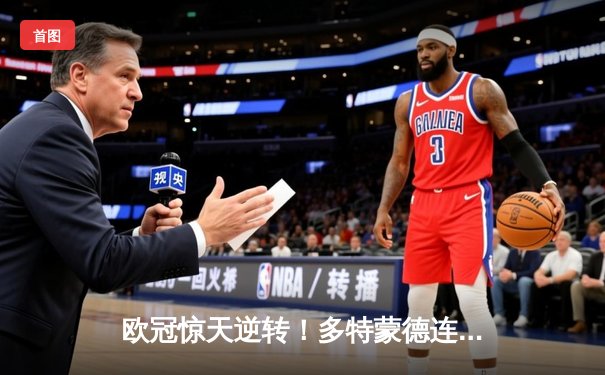 欧冠惊天逆转！多特蒙德连扳三球淘汰巴黎，桑乔单场12次过人闪耀全场