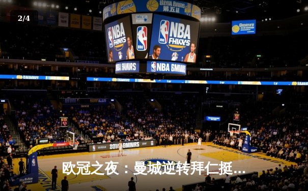 欧冠之夜：曼城逆转拜仁挺进四强，哈兰德双响主宰比赛 - 2