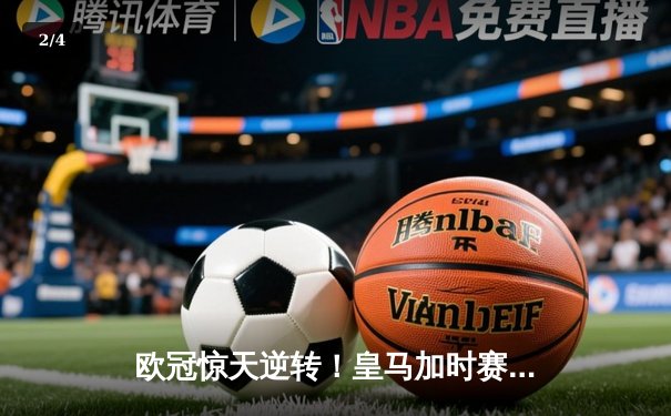 欧冠惊天逆转！皇马加时赛3-1力克拜仁，维尼修斯传射建功 - 2