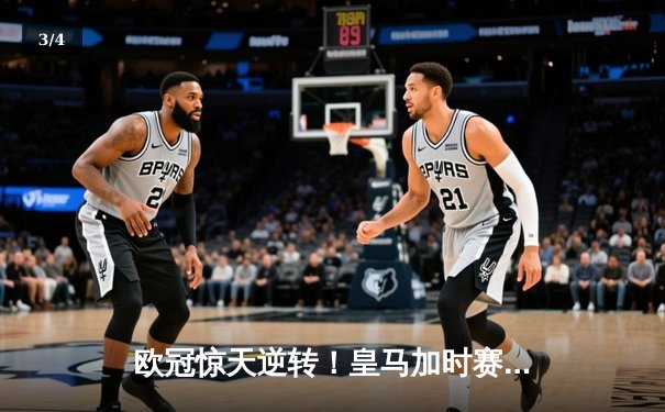欧冠惊天逆转！皇马加时赛3-1力克拜仁，维尼修斯传射建功 - 3