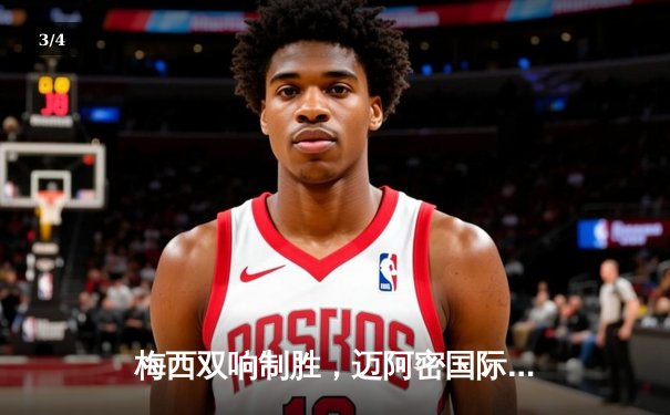 梅西双响制胜，迈阿密国际3-1力克洛杉矶银河迎两连胜 - 3