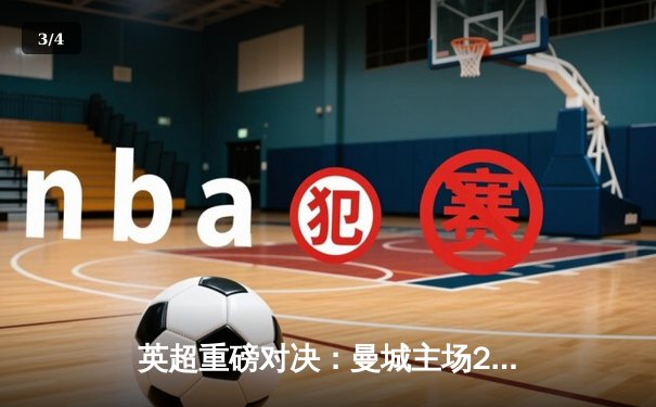 英超重磅对决：曼城主场2-1逆转阿森纳，哈兰德传射建功锁定胜局 - 3