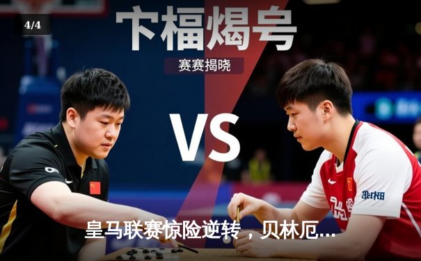 皇马联赛惊险逆转，贝林厄姆绝杀助球队登顶西甲 - 4