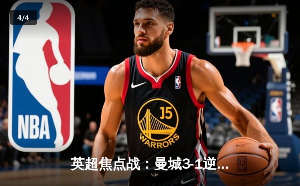 英超焦点战：曼城3-1逆转曼联，哈兰德双响领跑射手榜 - 4