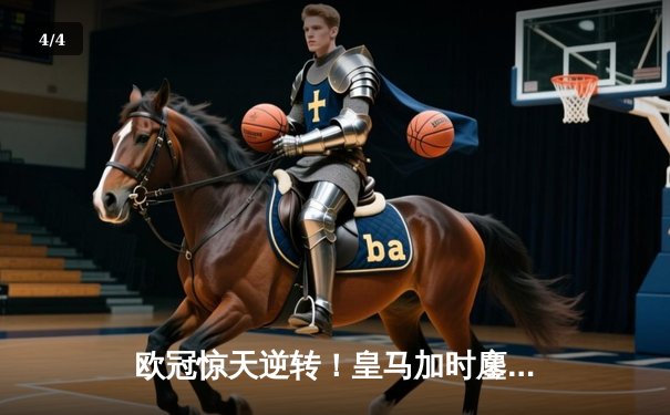 欧冠惊天逆转！皇马加时鏖战3-1力克曼城，本泽马点射锁定胜局 - 4