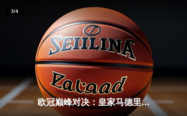 欧冠巅峰对决：皇家马德里逆转曼城挺进决赛，卢卡·莫德里奇加时制胜 - 3