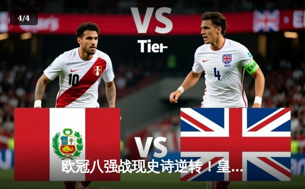 欧冠八强战现史诗逆转！皇家马德里加时3-2绝杀拜仁慕尼黑 - 4