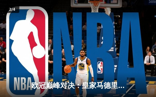 欧冠巅峰对决：皇家马德里3-1力克多特蒙德，维尼修斯双响锁定第15座大耳朵杯 - 2
