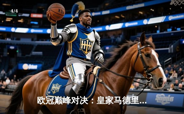 欧冠巅峰对决：皇家马德里3-1力克多特蒙德，维尼修斯双响锁定第15座大耳朵杯 - 4