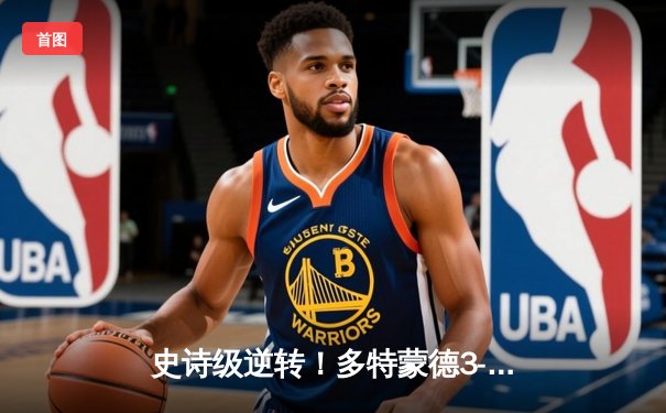 史诗级逆转！多特蒙德3-2绝杀巴黎，桑乔闪耀全场姆巴佩失良机