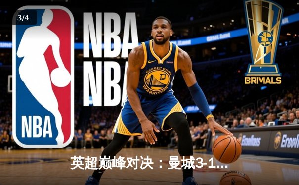 英超巅峰对决：曼城3-1逆转曼联，哈兰德双响锁定胜局 - 3