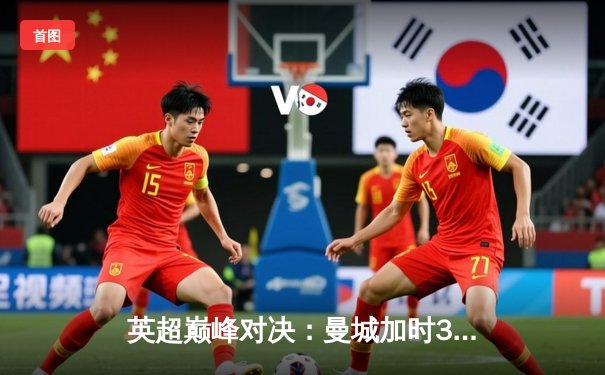 英超巅峰对决：曼城加时3-2逆转利物浦，哈兰德双响锁定胜局