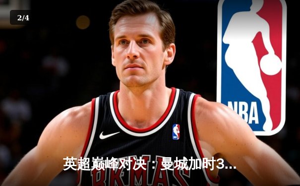 英超巅峰对决：曼城加时3-2逆转利物浦，哈兰德双响锁定胜局 - 2