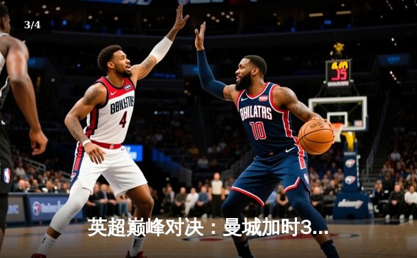 英超巅峰对决：曼城加时3-2逆转利物浦，哈兰德双响锁定胜局 - 3