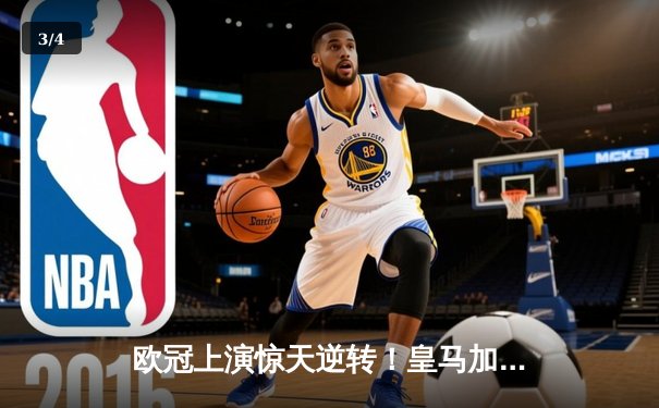 欧冠上演惊天逆转！皇马加时鏖战3-2淘汰曼城，罗德里戈双响救主 - 3