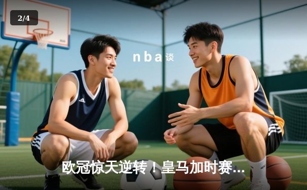 欧冠惊天逆转！皇马加时赛3-1力克曼城 本泽马点射制胜 - 2